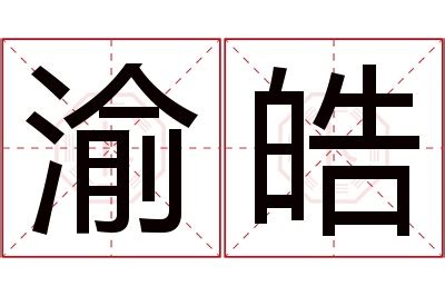 皓名字意思|皓字取名的寓意和象征